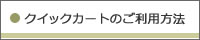 クイックカートのご利用方法