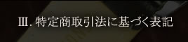 特定商取引法に基づく表記