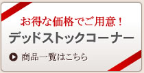 お得な価格でご用意！ デッドストックコーナー