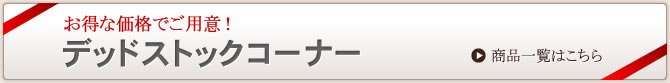 お得な価格でご用意！ デッドストックコーナー